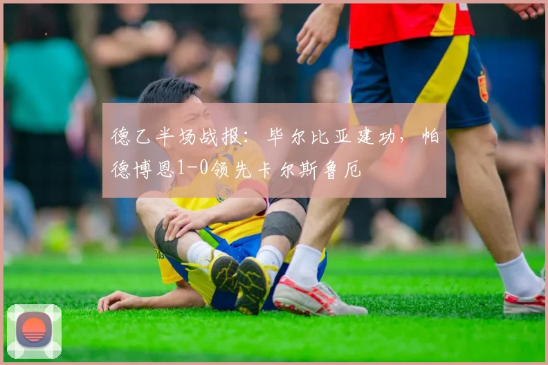 德乙半场战报:毕尔比亚建功,帕德博恩1-0领先卡尔斯鲁厄
