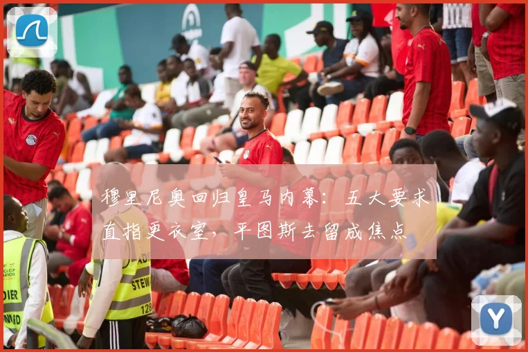 穆里尼奥回归皇马内幕:五大要求直指更衣室,平图斯去留成焦点