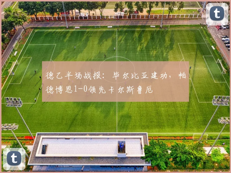 德乙半场战报：毕尔比亚建功，帕德博恩1-0领先卡尔斯鲁厄
