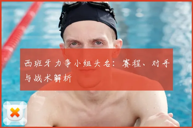 西班牙力争小组头名:赛程、对手与战术解析