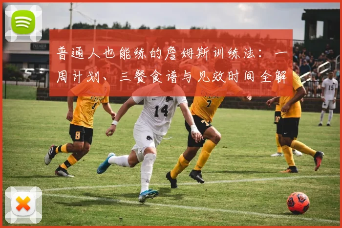 普通人也能练的詹姆斯训练法:一周计划、三餐食谱与见效时间全解析