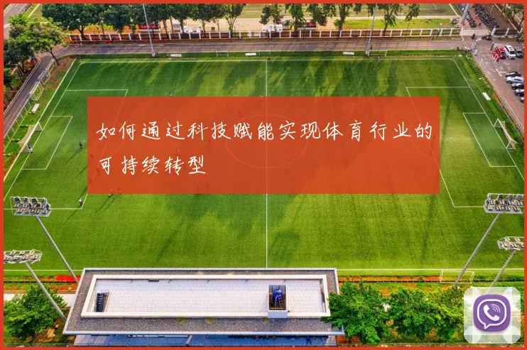 如何通过科技赋能实现体育行业的可持续转型